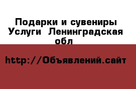 Подарки и сувениры Услуги. Ленинградская обл.